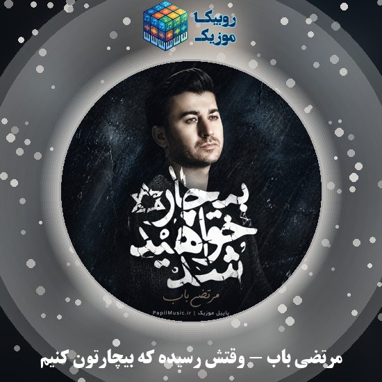 دانلود آهنگ مرتضی باب وقتش رسیده که بیچارتون کنیم 1 دانلود آهنگ وقتش رسیده که بیچارتون کنیم مرتضی باب